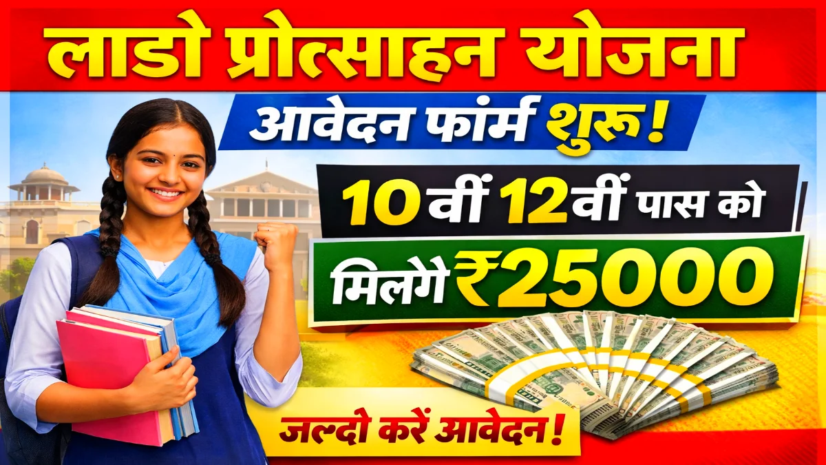 Lado Protsahan Yojana 2025
